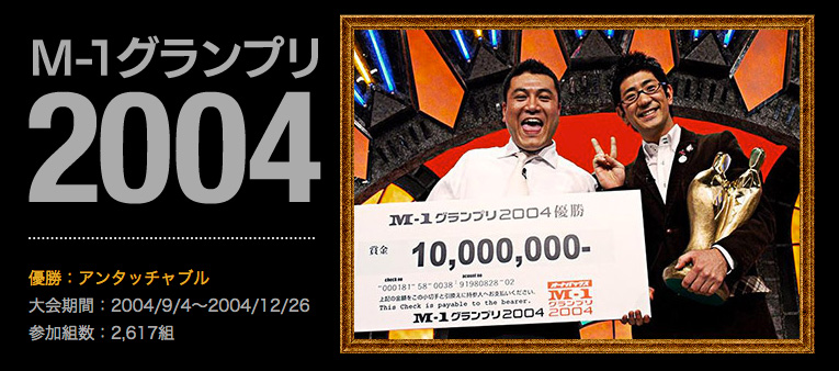 M-1グランプリ2004 王者:アンタッチャブル