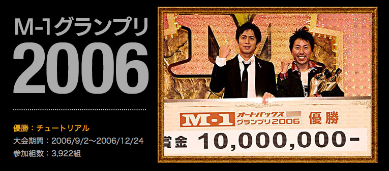 M-1グランプリ2006 王者:チュートリアル