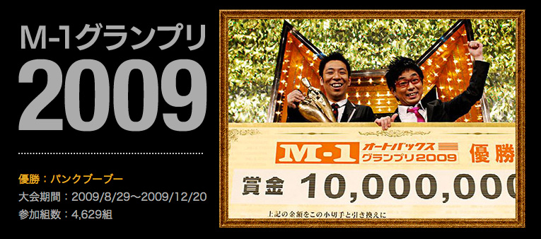 M-1グランプリ2009 王者:パンクブーブー