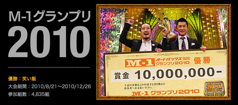 M-1グランプリ2010 王者:笑い飯