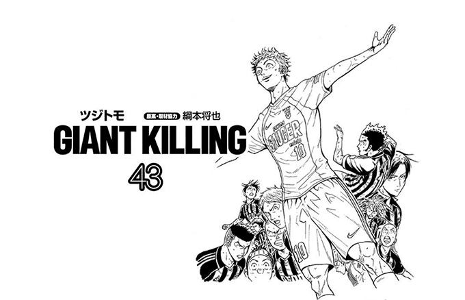 GIANT KILLING（ジャイアントキリング）43巻の感想と見所。東京ダービー前半は、さすがの持田劇場。